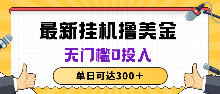 （10447期）无脑挂机撸美金项目，无门槛0投入，单日可达300＋-创奇社