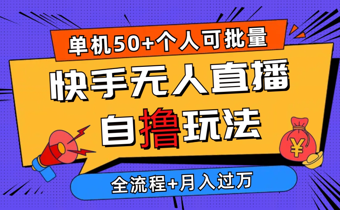 （10403期）2024最新快手无人直播自撸玩法，单机日入50+，个人也可以批量操作月入过万-创奇社