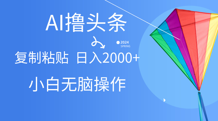 （10365期） AI一键生成爆款文章撸头条,无脑操作，复制粘贴轻松,日入2000+-创奇社