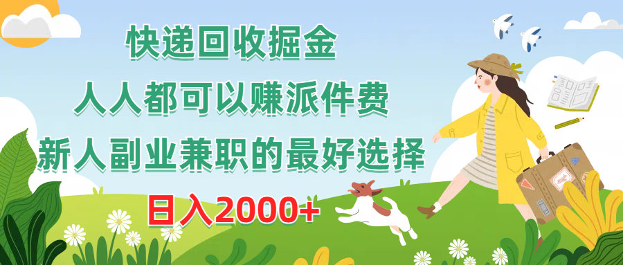 （10364期）快递回收掘金，人人都可以赚派件费，新人副业兼职的最好选择，日入2000+-创奇社