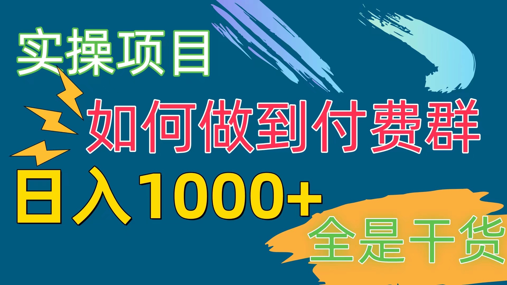 （10303期）付费群赛道，日入1000+-创奇社