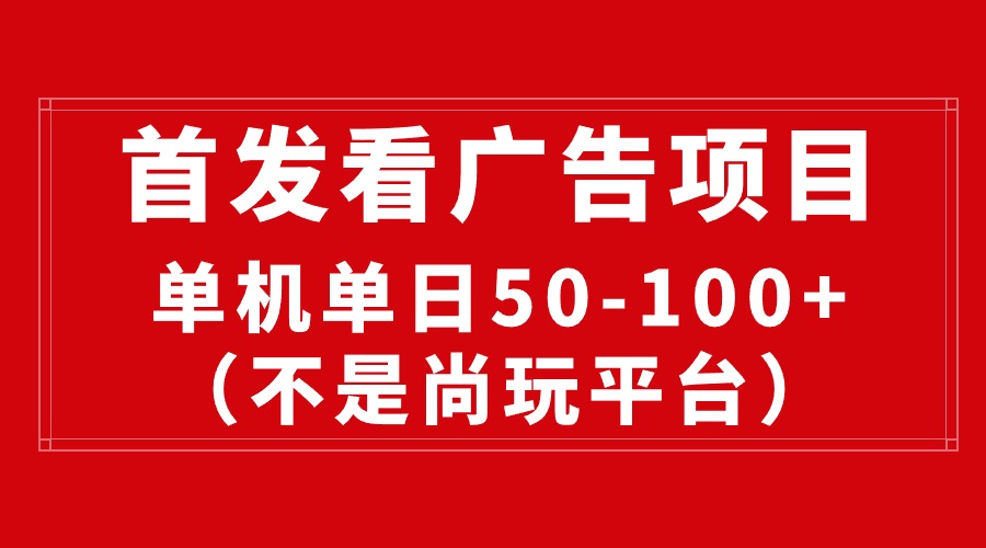 （10248期）最新看广告平台（不是尚玩），单机一天稳定收益50-100+-1