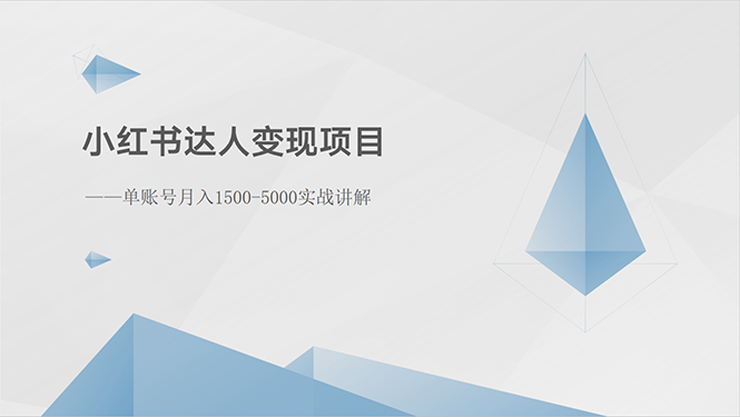 （10720期）小红书达人变现项目：单账号月入1500-3000实战讲解-1