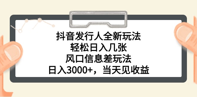 （10700期）抖音发行人全新玩法，轻松日入几张，风口信息差玩法，日入3000+，当天…-创奇社