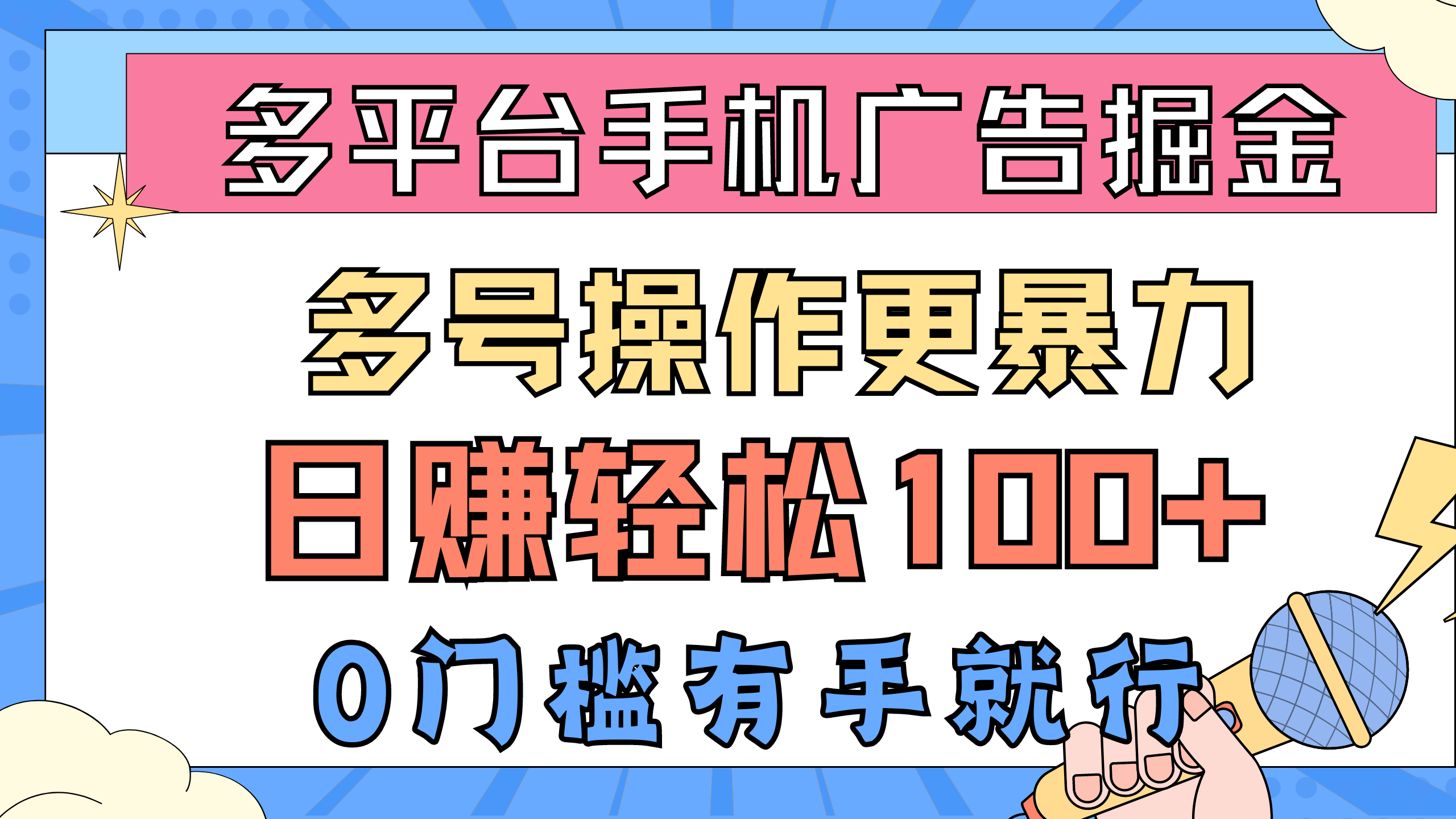 （10702期）多平台手机广告掘， 多号操作更暴力，日赚轻松100+，0门槛有手就行-1