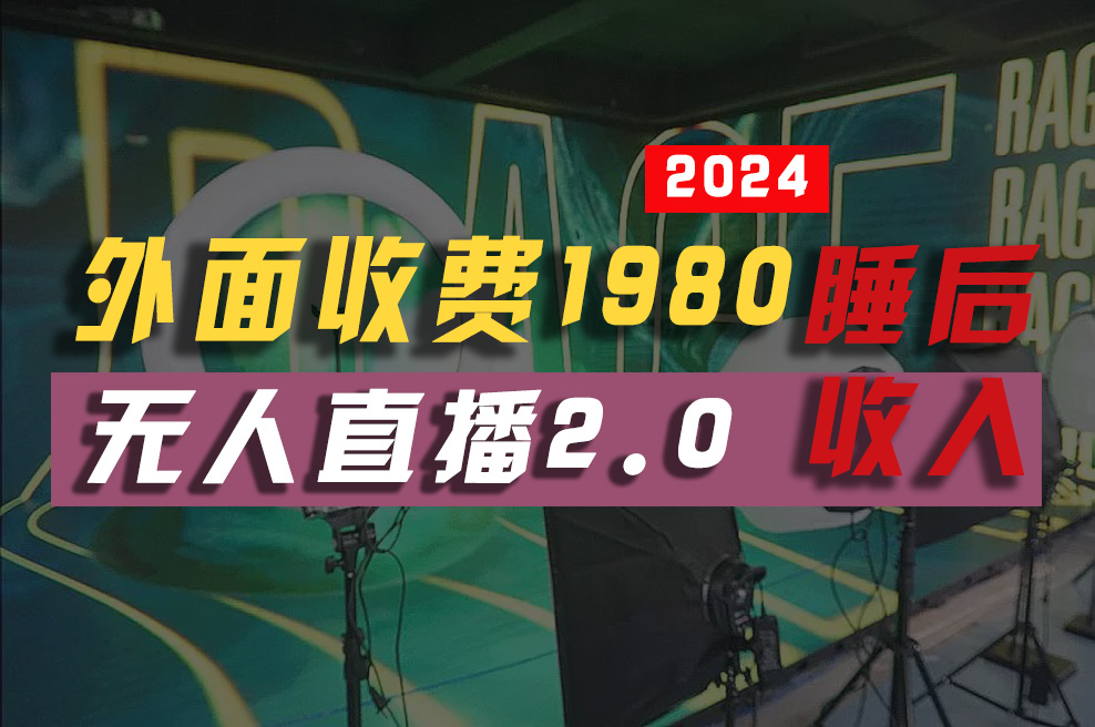 （10599期）2024年【最新】全自动挂机，支付宝无人直播2.0版本，小白也能月如2W+ …-创奇社