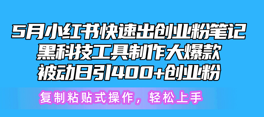 （10628期）5月小红书快速出创业粉笔记，黑科技工具制作小红书爆款，复制粘贴式操…-1