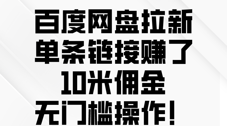 （10304期）百度网盘拉新，单条链接赚了10米佣金，无门槛操作！-创奇社