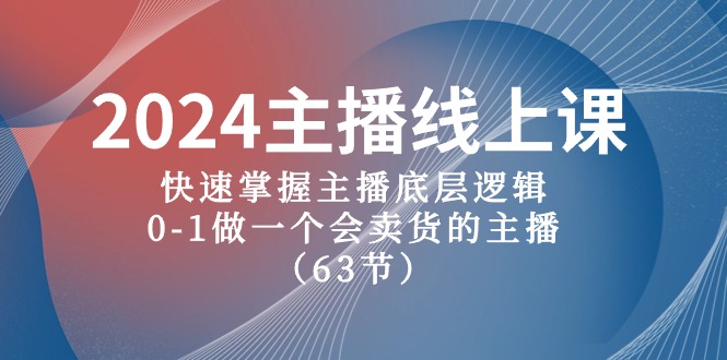 （10377期）2024主播线上课，快速掌握主播底层逻辑，0-1做一个会卖货的主播（63节课）-创奇社