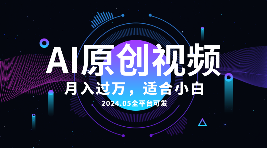 （10574期）AI一键生成原创情感小视频，全平台可发，月收入过万，适合小白-创奇社
