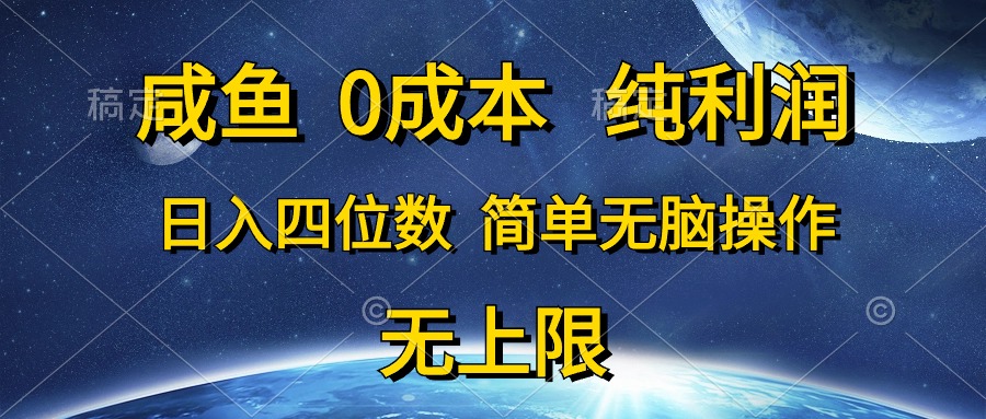 （10576期）咸鱼0成本，纯利润，日入四位数，简单无脑操作-创奇社