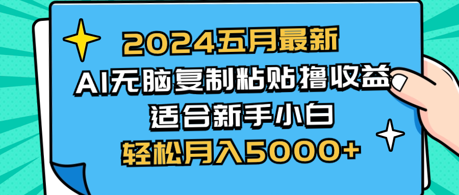 （10578期）2024五月最新AI撸收益玩法 无脑复制粘贴 新手小白也能操作 轻松月入5000+-创奇社