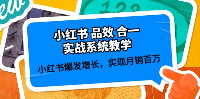 （10568期）小红书 品效 合一实战系统教学：小红书爆发增长，实现月销百万 (59节)-创奇社
