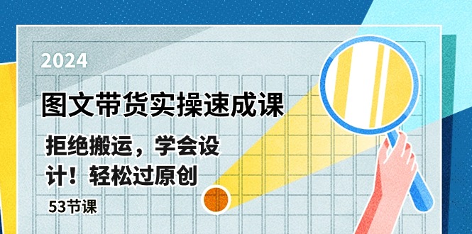（10569期）最新图文带货实操速成课，拒绝搬运，学会设计！轻松过原创  (53节课)-创奇社
