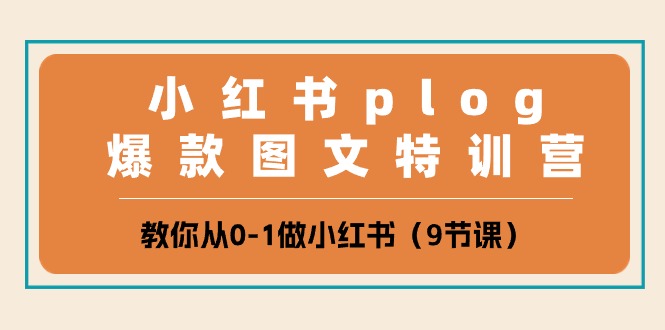 （10553期）小红书 plog爆款图文特训营，教你从0-1做小红书（9节课）-创奇社