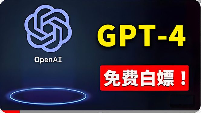 （10546期）免費使用GPT-4 的方法！ 一分錢不花，白嫖 ChatGPT专业版、DALL·E 3等-创奇社