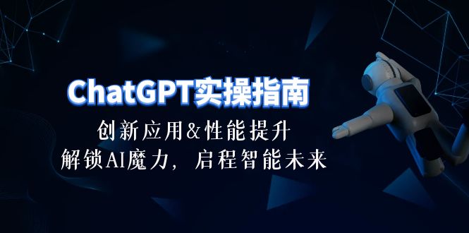 （10556期）ChatGPT-实操指南：创新应用及性能提升，解锁 AI魔力，启程智能未来-30节-创奇社