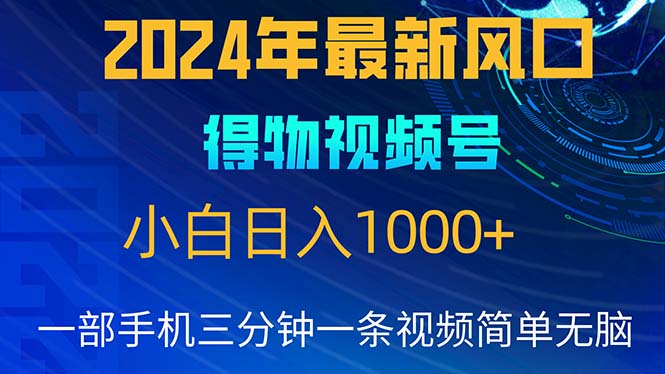（10548期）2024年5月最新蓝海项目，小白无脑操作，轻松上手，日入1000+-创奇社