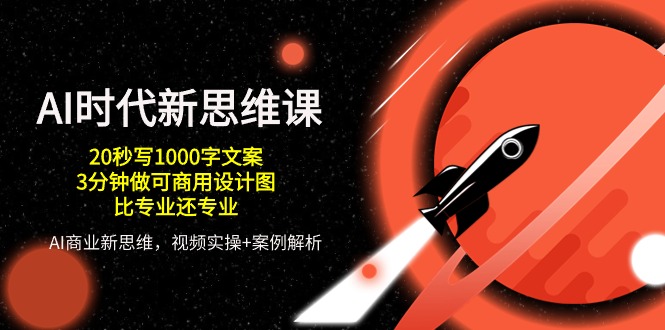 （10535期）AI 时代新思维课，20秒写1000字文案/3分钟做可商用设计图/比专业还专业-创奇社 - AI前沿·副业变现·资源教程！