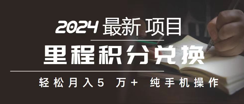（10522期）里程 积分兑换机票 售卖赚差价，利润空间巨大，纯手机操作，小白兼职月…-创奇社