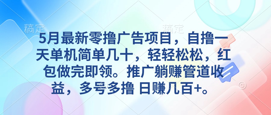 （10538期）5月最新零撸广告项目，自撸一天单机几十，推广躺赚管道收益，日入几百+-创奇社