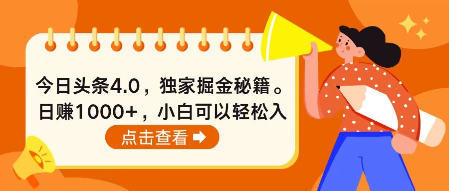 （10523期）今日头条4.0，掘金秘籍。日赚1000+，小白可以轻松入手-创奇社