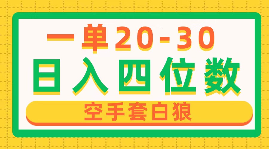 （10526期）一单利润20-30，日入四位数，空手套白狼，只要做就能赚，简单无套路-创奇社
