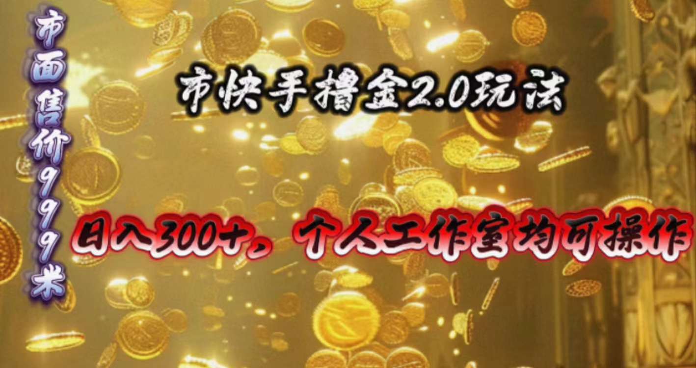 （10524期）快手掘金2.0玩法，日入300+，个人工作室均可操作-创奇社