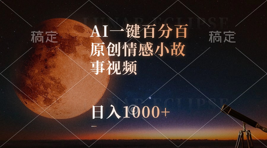 （10509期）AI一键百分百原创情感小故事视频，视频号最顶赛道，日入1000+-创奇社