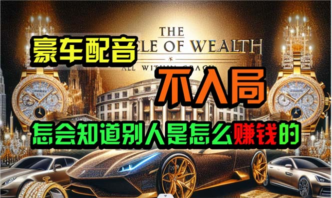 （10497期）炫富神器，简单无脑粘贴复制，闷声发财，当天见收益，无上限封顶-创奇社