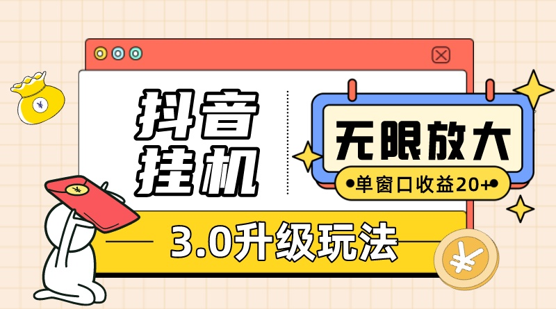 （10503期）抖音挂机3.0玩法   单窗20-50可放大  支持电脑版本和模拟器（附无限注…-创奇社