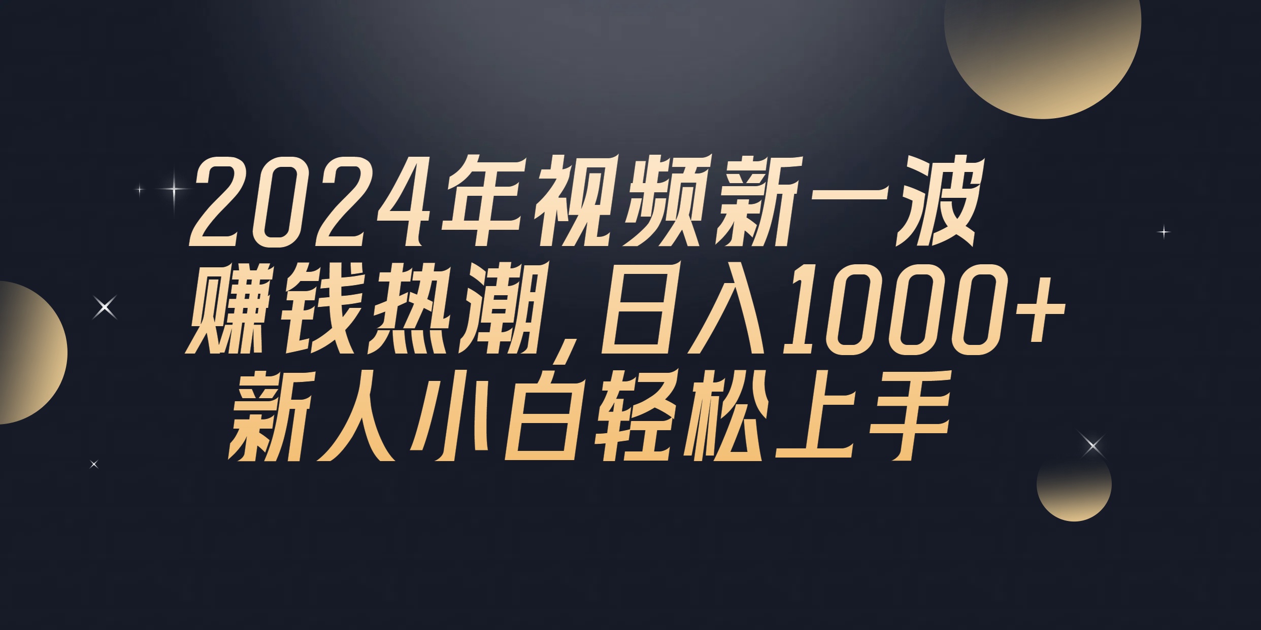 （10504期）2024年QQ聊天视频新一波赚钱热潮，日入1000+ 新人小白轻松上手-创奇社