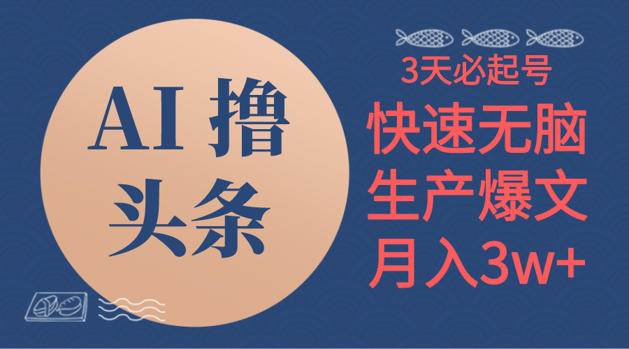 （10499期）AI撸头条3天必起号，无脑操作3分钟1条，复制粘贴简单月入3W+-创奇社