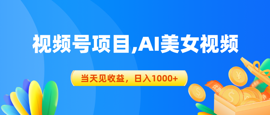 （10501期）视频号蓝海项目,AI美女视频，当天见收益，日入1000+-创奇社