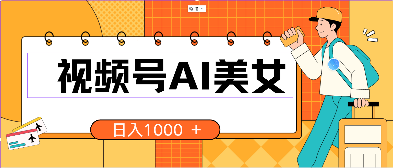（10483期）视频号AI美女，当天见收益，小白可做无脑搬砖，日入1000+的好项目-创奇社