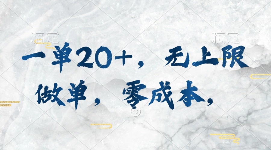 （10455期）一单20+，无上限做单，零成本，执行就有收入-创奇社