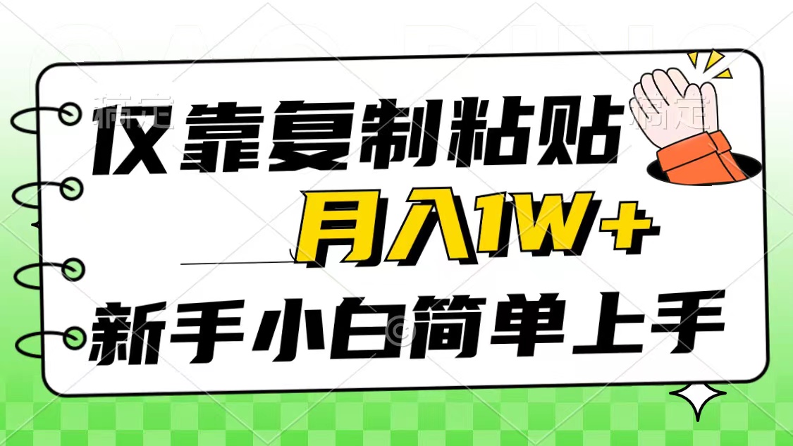 （10461期）仅靠复制粘贴，被动收益，轻松月入1w+，新手小白秒上手，互联网风口项目-1