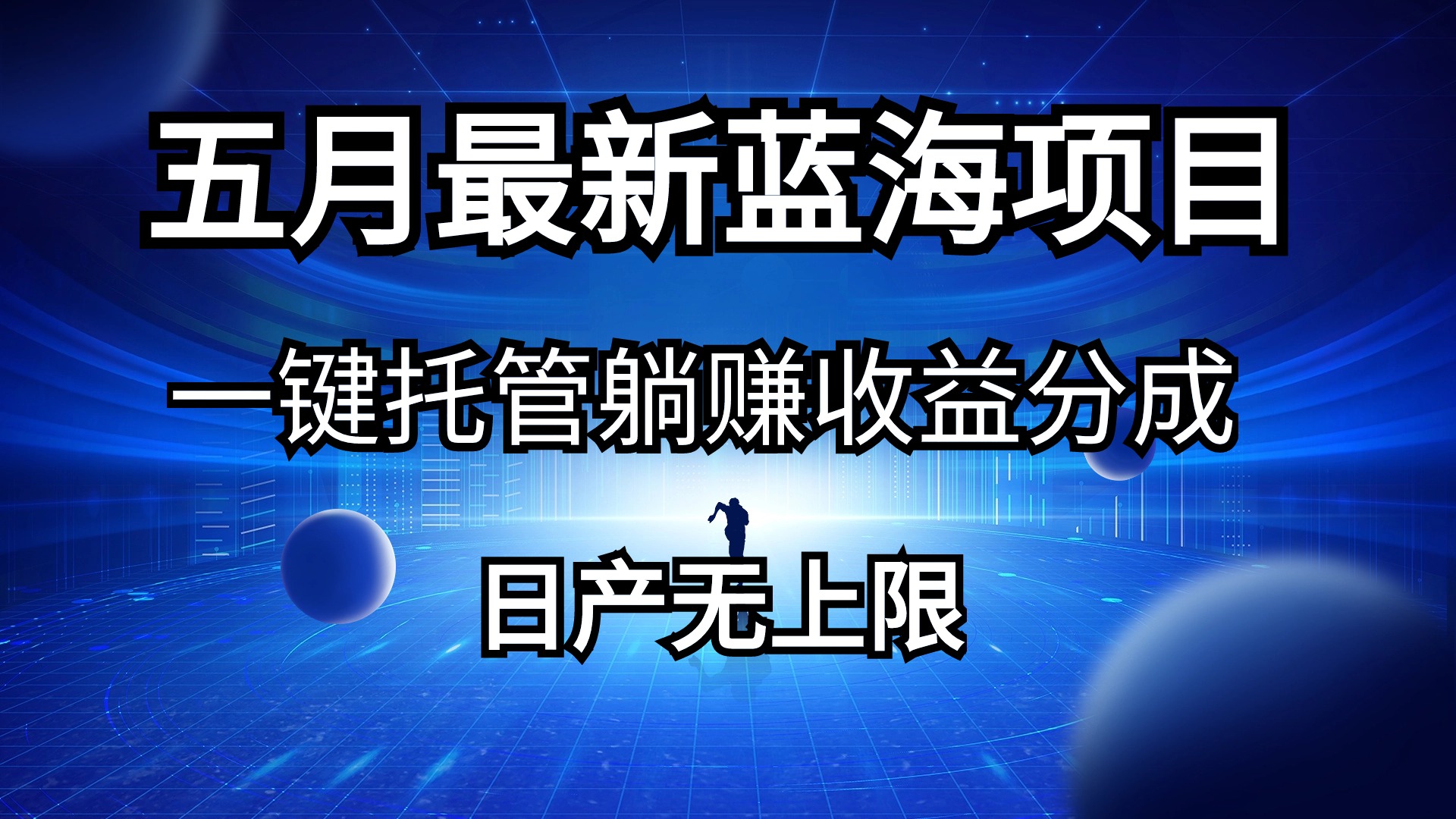 （10469期）五月刚出最新蓝海项目一键托管 躺赚收益分成 日产无上限-创奇社