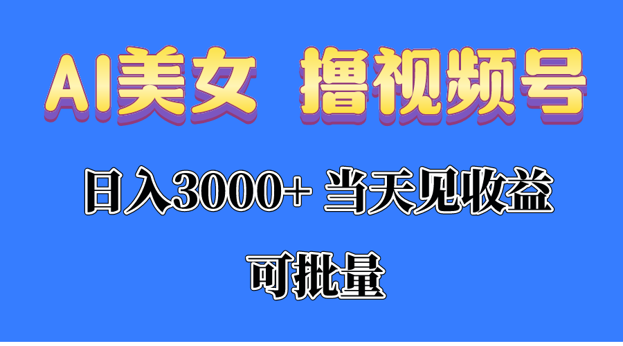 （10471期）AI美女 撸视频号分成，当天见收益，日入3000+，可批量！！！-创奇社