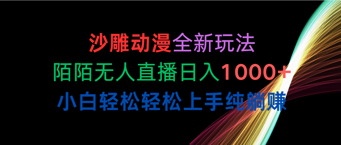 （10472期）沙雕动漫全新玩法，陌陌无人直播日入1000+小白轻松轻松上手纯躺赚-创奇社