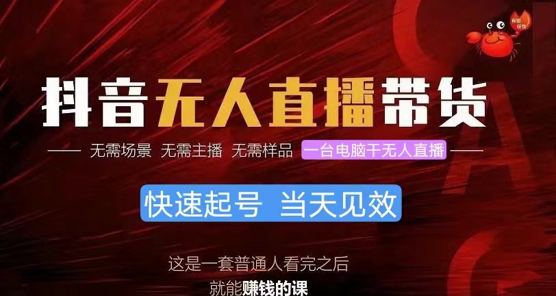 （10480期）抖音无人直播带货，小白就可以轻松上手，真正实现月入过万的项目-创奇社