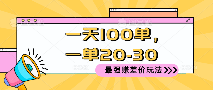 （10479期）2024 最强赚差价玩法，一天 100 单，一单利润 20-30，只要做就能赚，简…-创奇社