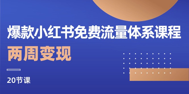 （10453期）爆款小红书免费流量体系课程，两周变现（20节课）-创奇社
