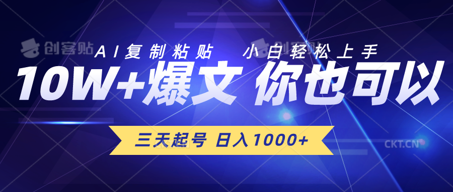 （10446期）三天起号 日入1000+ AI复制粘贴 小白轻松上手-创奇社