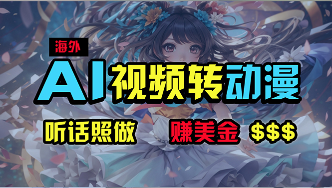 （10462期）海外性感美女跳舞，AI一键生成，野路子玩法，无脑搬运，听话照做，月入2w+-创奇社