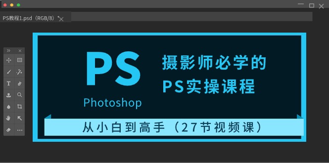 （10484期）摄影师必学的PS实操课程：从小白到高手（27节视频课）-创奇社