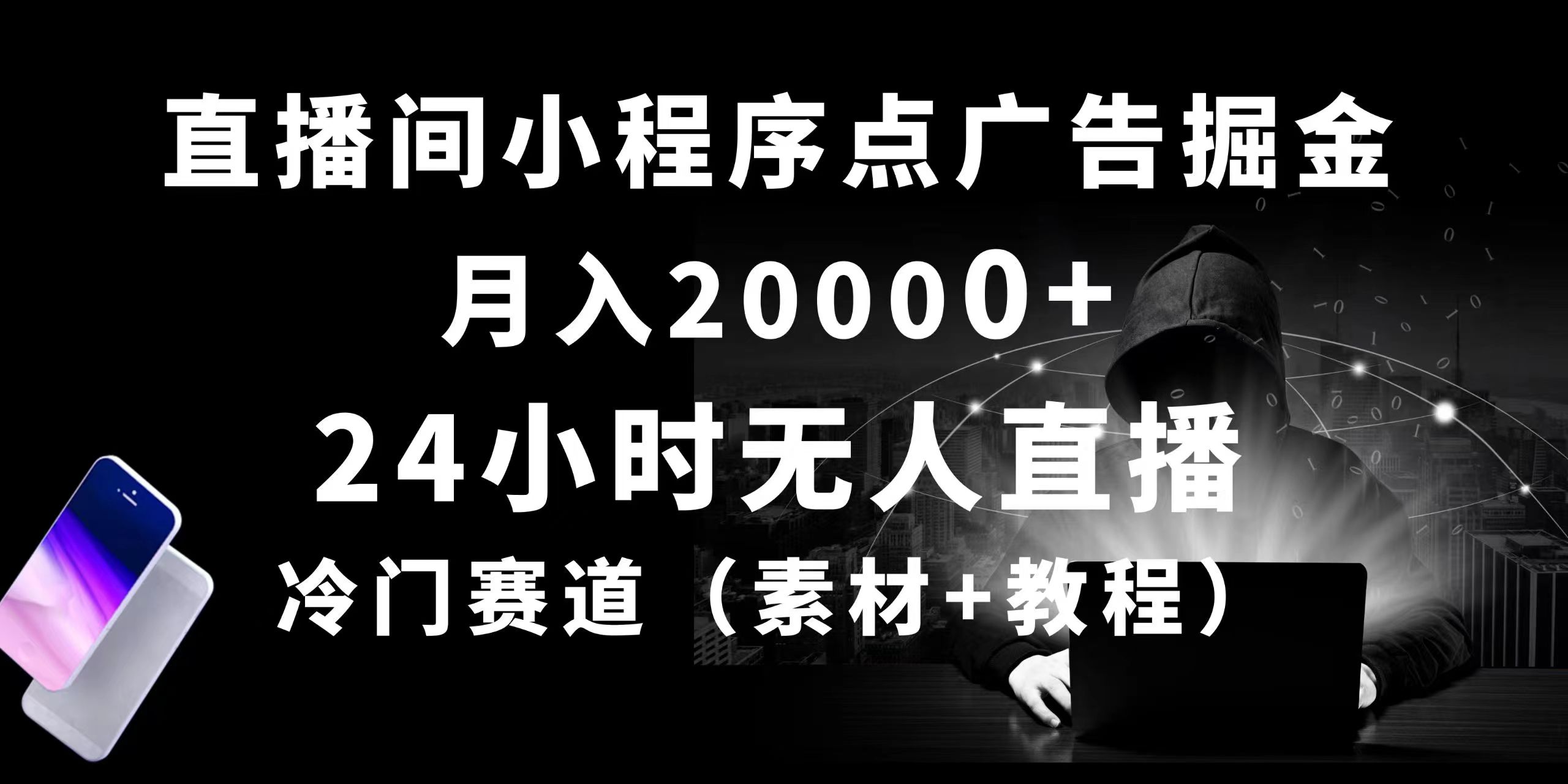（10465期）24小时无人直播小程序点广告掘金， 月入20000+，冷门赛道，起好猛，独…-创奇社