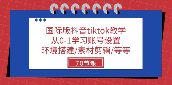 （10451期）国际版抖音tiktok教学：从0-1学习账号设置/环境搭建/素材剪辑/等等/70节-创奇社