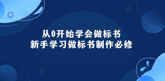（10439期）从0开始学会做标书：新手学习做标书制作必修（95节课）-创奇社