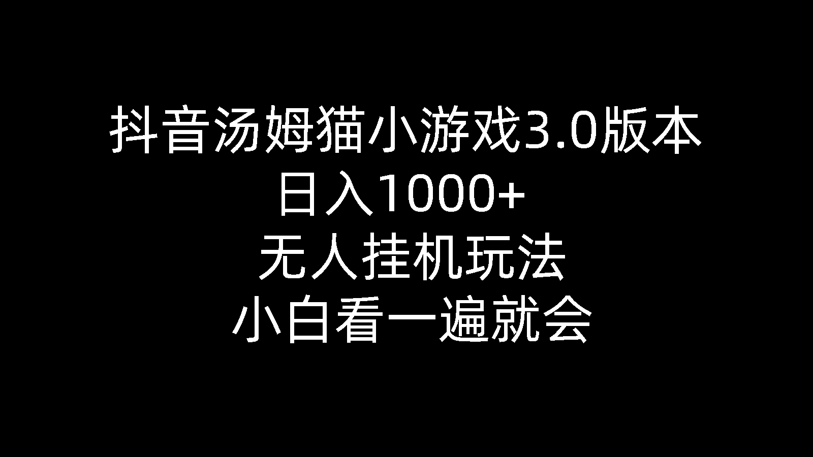 （10444期）抖音汤姆猫小游戏3.0版本 ,日入1000+,无人挂机玩法,小白看一遍就会-创奇社